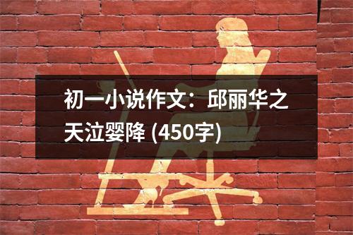 初一小說作文：邱麗華之天泣嬰降 (450字)