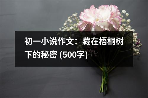 初一小說作文：藏在梧桐樹下的秘密 (500字)
