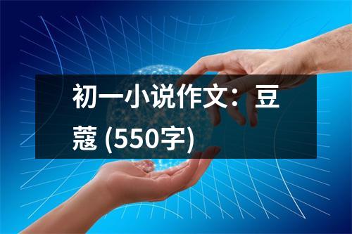初一小說作文：豆蔻 (550字)