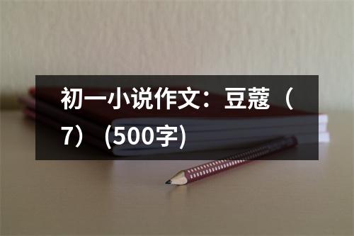 初一小說作文：豆蔻（7） (500字)