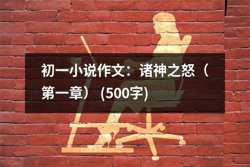 初一小說作文：諸神之怒（第一章） (500字)