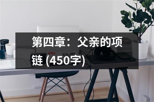 第四章：父親的項(xiàng)鏈 (450字)