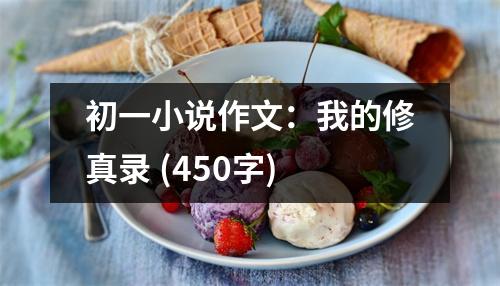 初一小說(shuō)作文：我的修真錄 (450字)