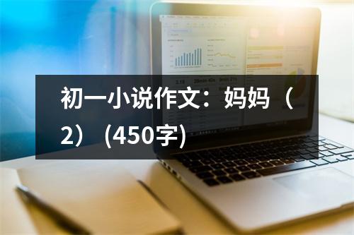 初一小說作文：媽媽（2） (450字)