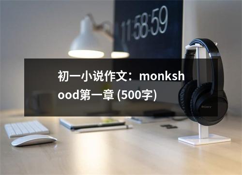 初一小說作文：monkshood第一章 (500字)