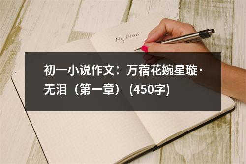 初一小說作文：萬?；ㄍ裥氰o淚（第一章） (450字)