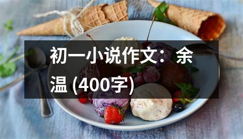 初一小說作文：余溫 (400字)