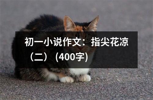 初一小說作文：指尖花涼（二） (400字)