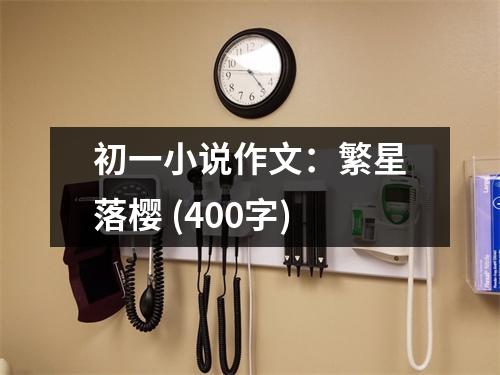 初一小說作文：繁星落櫻 (400字)
