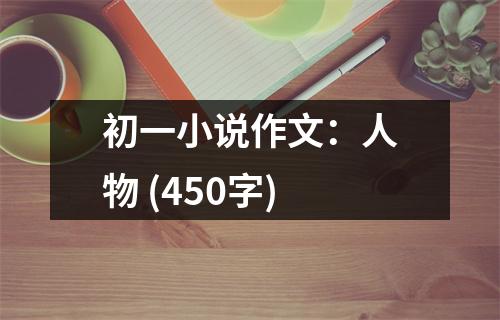 初一小說作文：人物 (450字)