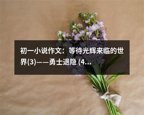 初一小說作文：等待光輝來臨的世界(3)——勇士退隱 (450字)