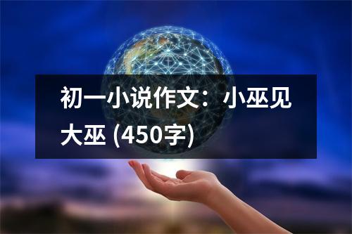 初一小說作文：小巫見大巫 (450字)