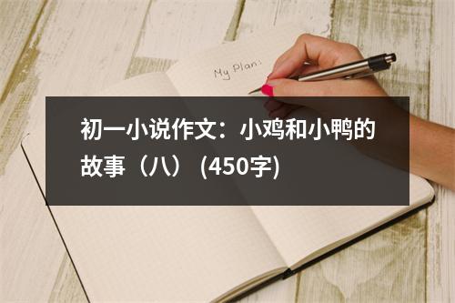 初一小說作文：小雞和小鴨的故事（八） (450字)