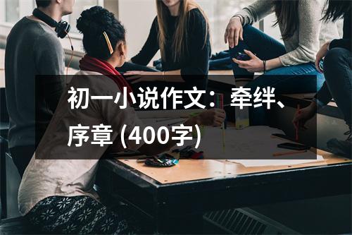 初一小說作文：牽絆、序章 (400字)