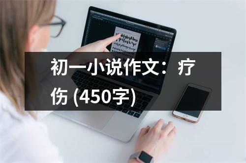 初一小說作文：療傷 (450字)