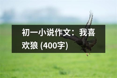 初一小說作文：我喜歡狼 (400字)