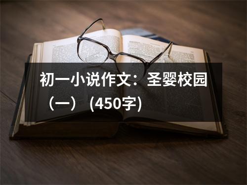 初一小說作文：圣嬰校園（一） (450字)