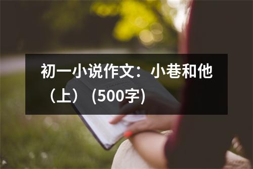 初一小說作文：小巷和他（上） (500字)