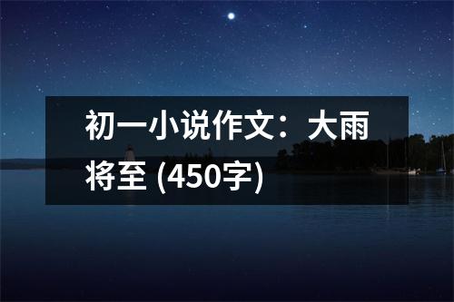 初一小說作文：大雨將至 (450字)
