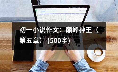 初一小說作文：巔峰神王（第五章） (500字)