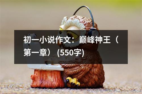 初一小說作文：巔峰神王（第一章） (550字)