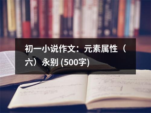 初一小說作文：元素屬性（六）永別 (500字)