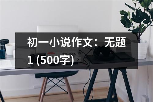 初一小說作文：無題1 (500字)