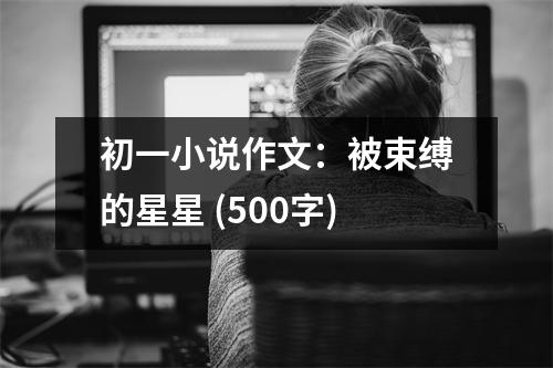 初一小說作文：被束縛的星星 (500字)