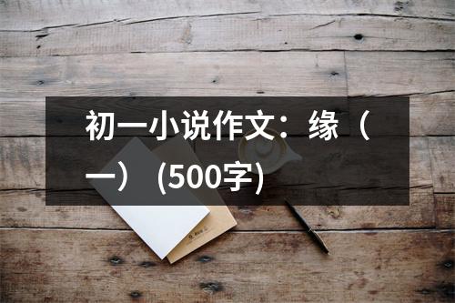 初一小說作文：緣（一） (500字)