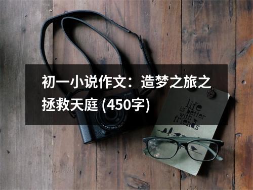 初一小說作文：造夢(mèng)之旅之拯救天庭 (450字)