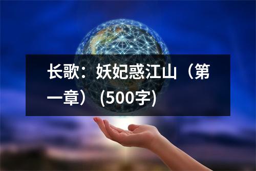 長(zhǎng)歌：妖妃惑江山（第一章） (500字)
