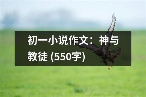 初一小說作文：神與教徒 (550字)