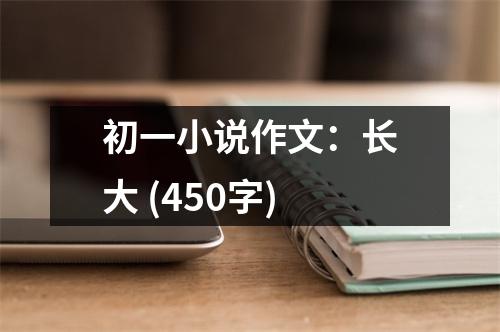 初一小說作文：長大 (450字)