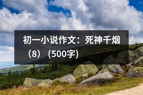 初一小說作文：死神千煙（8） (500字)