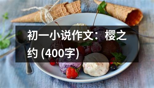 初一小說作文：櫻之約 (400字)