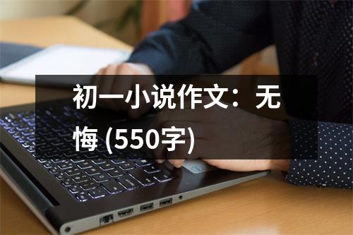 初一小說作文：無悔 (550字)