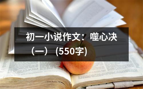 初一小說作文：噬心決（一） (550字)