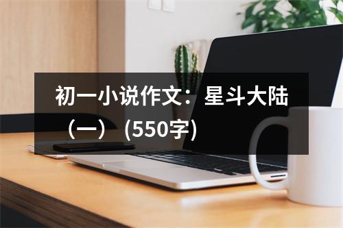 初一小說作文：星斗大陸（一） (550字)