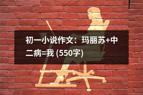 初一小說作文：瑪麗蘇+中二病=我 (550字)