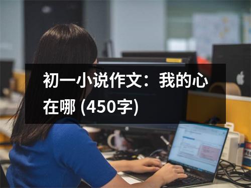 初一小說作文：我的心在哪 (450字)