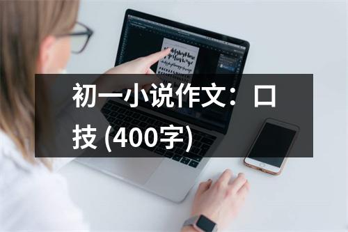 初一小說作文：口技 (400字)
