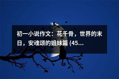 初一小說(shuō)作文：花千骨，世界的末日，安魂頌的姐妹篇 (450字)