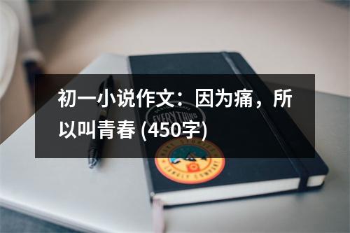 初一小說(shuō)作文：因?yàn)橥?，所以叫青?(450字)