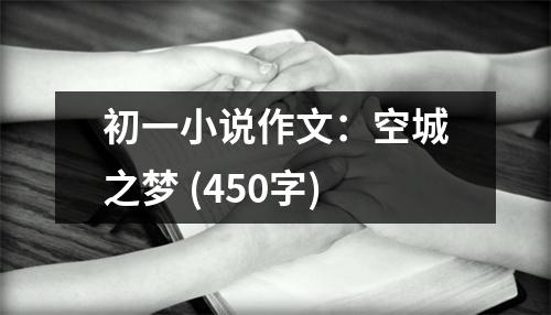 初一小說作文：空城之夢 (450字)