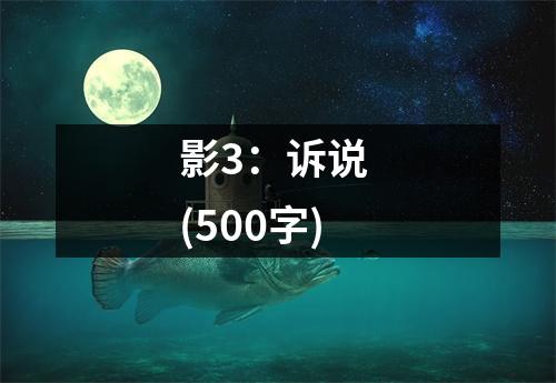 影3：訴說 (500字)