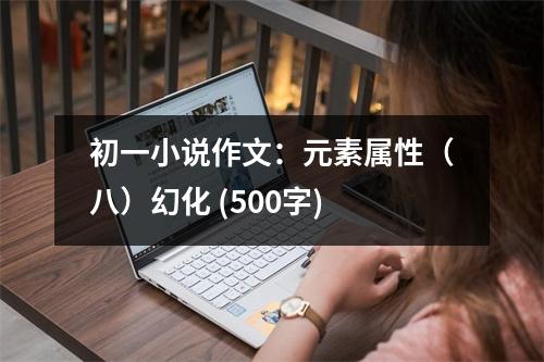 初一小說作文：元素屬性（八）幻化 (500字)