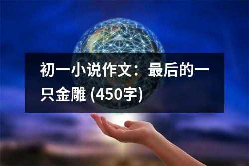 初一小說作文：最后的一只金雕 (450字)