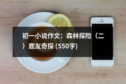 初一小說作文：森林探險（二）鹿友奇探 (550字)