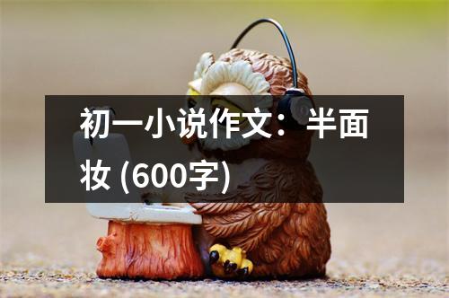 初一小說作文：半面妝 (600字)