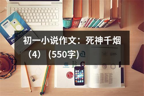 初一小說作文：死神千煙（4） (550字)